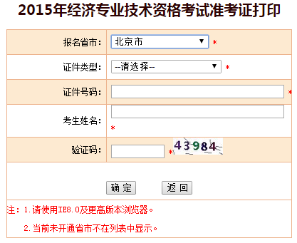 2015北京经济师准考证打印入口