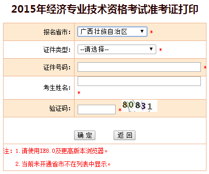 2015广西经济师准考证打印入口