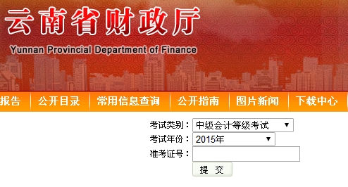 云南2015中级会计职称考试成绩查询入口已开通
