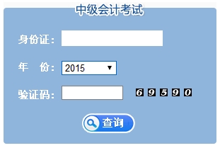 江苏2015中级会计职称考试成绩查询入口已开通