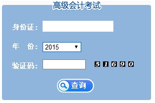 江苏2015高级会计师考试成绩查询入口
