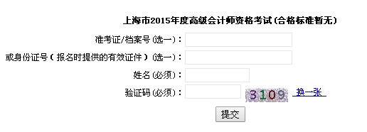 上海2015年高级会计师考试成绩查询入口已开