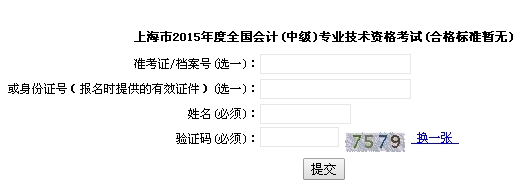 上海2015中级会计职称考试成绩查询入口已开通