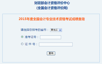 黑龙江2015年高级会计职称考试成绩查询入口开通