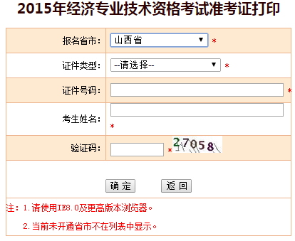 2015山西省经济师准考证打印入口