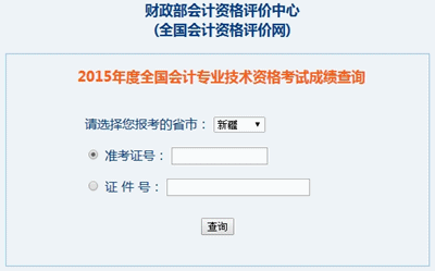 新疆古中级会计职称考试成绩查询入口