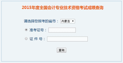 内蒙古2015年高级会计职称考试成绩查询入口已开通