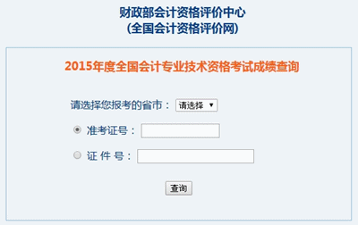 江西2015中级会计职称考试成绩查询入口已开通