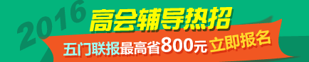 选报2016高级会计师辅导五门联报班超值优惠 最高省800元