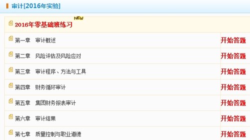 2016年注册会计师《审计》零基础班