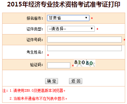 2015甘肃经济师准考证打印入口