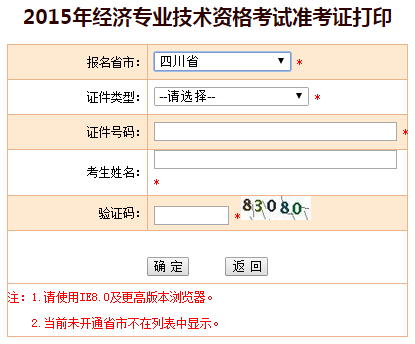 2015四川经济师准考证打印入口