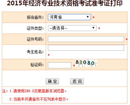2015年河南经济师准考证打印入口