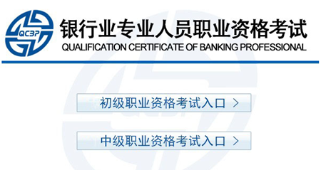 2016年上半年银行中级职业资格考试正式报名入口