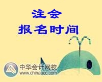 天津注册会计师报名时间2016