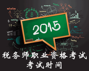 2015年税务师考试时间为2016年2月27日-28日