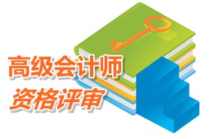 广东关于做好2015年度高级会计师资格评审工作的通知