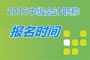 中级会计职称报名条件2016_中华会计网校_中