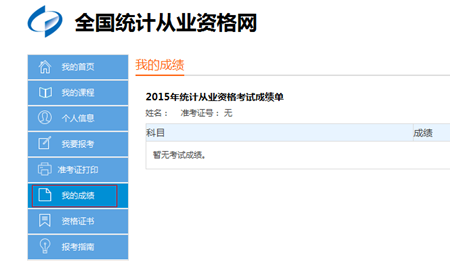 2015年统计从业资格考试成绩查询时间_中华会