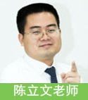 陈立文老师