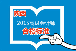 陕西省2015年高级会计师考试省定合格标准为50分