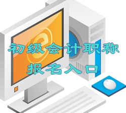 2016年天津初级会计职称报名入口现已开通