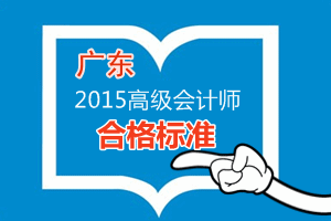 广东2015年高级会计师考试成绩合格标准为60分