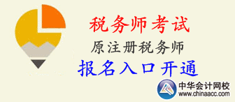 2015年税务师考试（原注册税务师考试）报名已开始