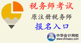 2015年重庆税务师考试报名入口