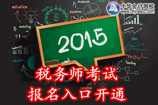 2015年广西税务师考试报名入口已开通