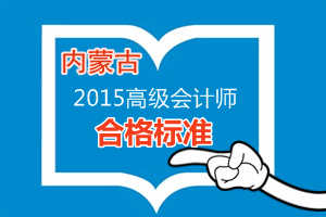 内蒙古2015年高级会计师考试合格标准为53分