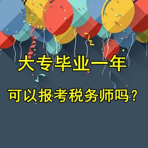 大专毕业一年可以报考税务师考试吗？