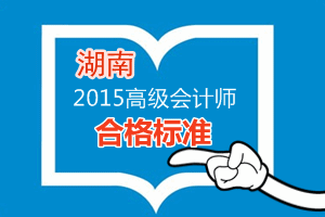 湖南2015年高级会计师考试省级合格标准为50分