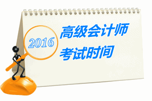 2016年高级会计师考试时间公布