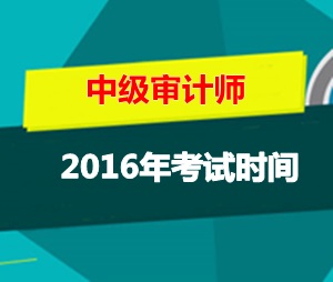 上海中级审计师考试时间2016