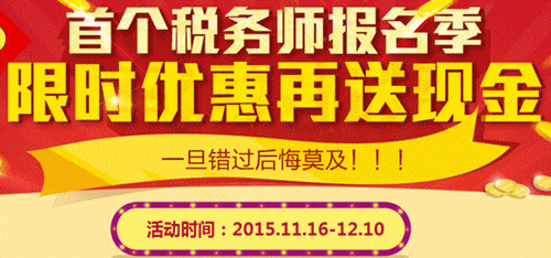 首个税务师报名季 限时优惠再送现金