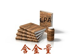 大专取得的和本科取得的CPA含金量是一样的吗