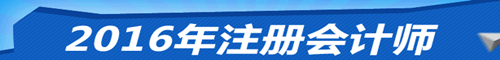 我想报考2016年注会 应该选择什么班