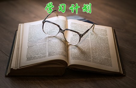 如何制定2016年内蒙古会计从业资格考试学习