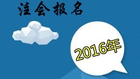 2016年注册会计师考试报名时间