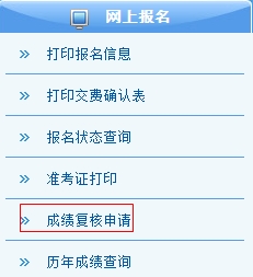 注册会计师考试成绩复核