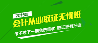 2016年会计从业资格考试辅导课程