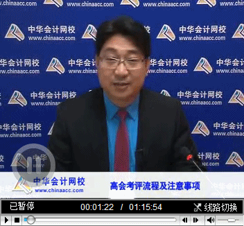 视频：高级会计师刘国峰老师讲解考评流程及注意事项