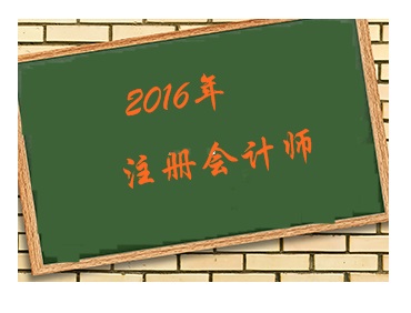 2016年注册会计师报名条件-中华会计网校_注册会计师