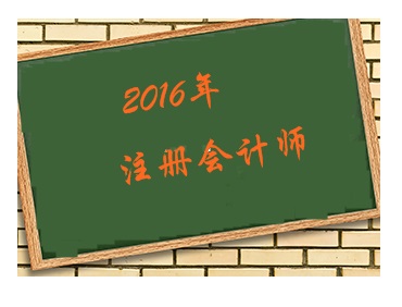 2016年注会报名条件