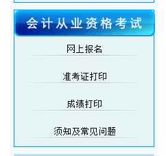 青島會計從業資格考試報名入口