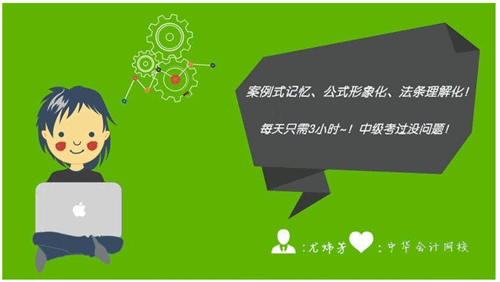 中级职称高分学员备考点滴：案例式记忆 公式形象化 法条理解化