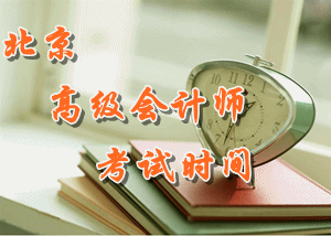 2016年北京高级会计师考试时间