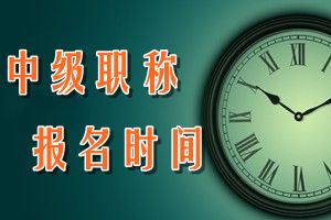 2016年天津中级会计师报名时间
