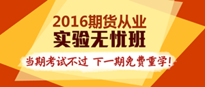 2016年期货从业实验无忧班辅导课程